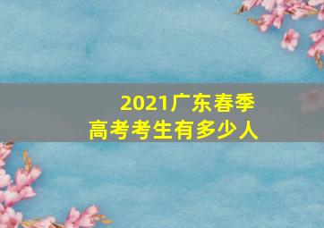 2021广东春季高考考生有多少人