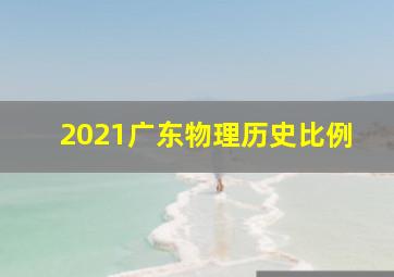 2021广东物理历史比例