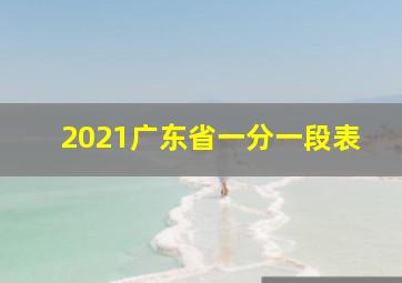 2021广东省一分一段表