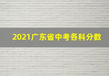 2021广东省中考各科分数