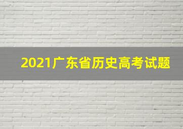 2021广东省历史高考试题