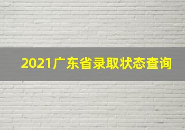 2021广东省录取状态查询