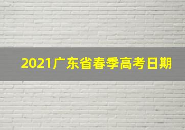 2021广东省春季高考日期