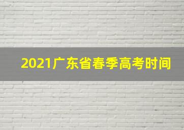 2021广东省春季高考时间