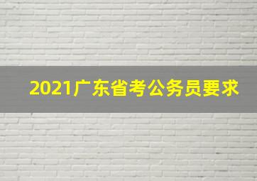 2021广东省考公务员要求