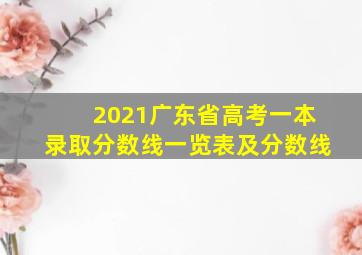 2021广东省高考一本录取分数线一览表及分数线