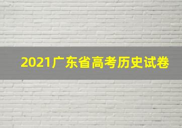 2021广东省高考历史试卷