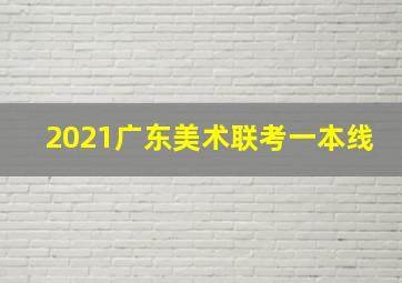 2021广东美术联考一本线