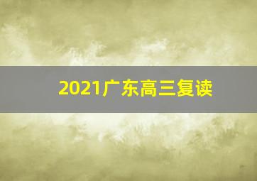 2021广东高三复读