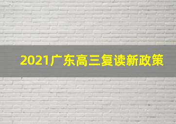 2021广东高三复读新政策