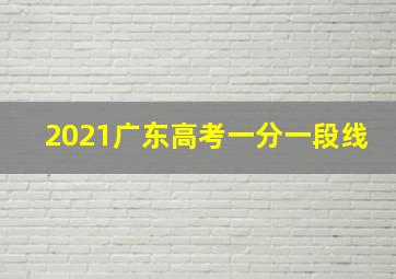 2021广东高考一分一段线