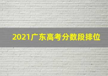 2021广东高考分数段排位