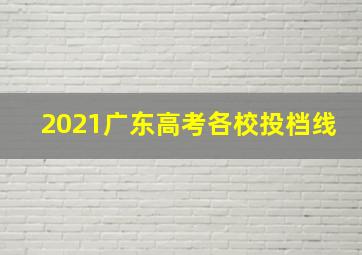 2021广东高考各校投档线