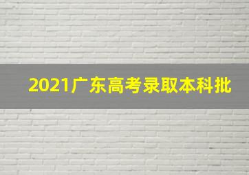 2021广东高考录取本科批