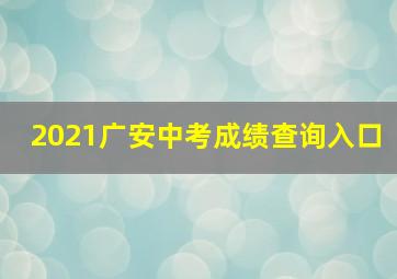 2021广安中考成绩查询入口