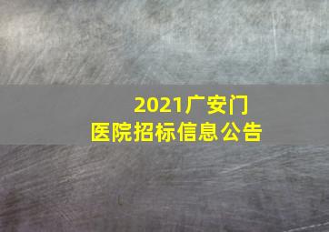 2021广安门医院招标信息公告