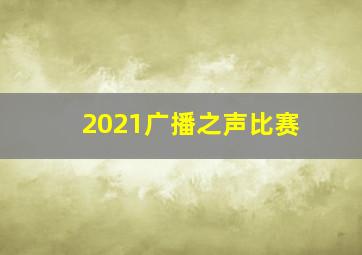 2021广播之声比赛