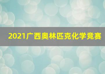 2021广西奥林匹克化学竞赛