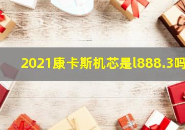 2021康卡斯机芯是l888.3吗