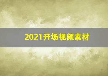 2021开场视频素材