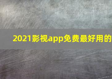 2021影视app免费最好用的