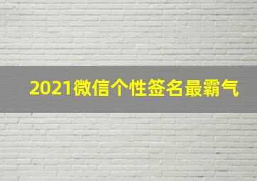 2021微信个性签名最霸气