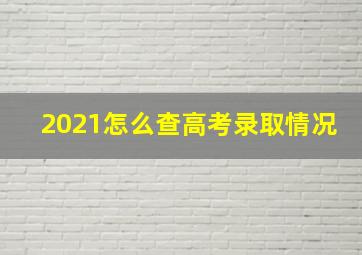 2021怎么查高考录取情况