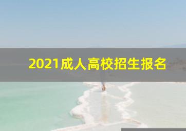 2021成人高校招生报名