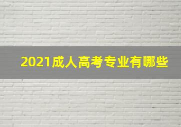 2021成人高考专业有哪些