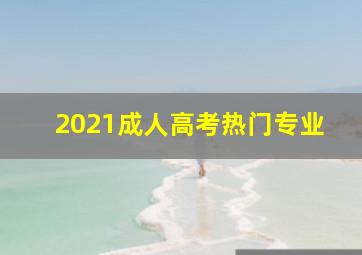 2021成人高考热门专业