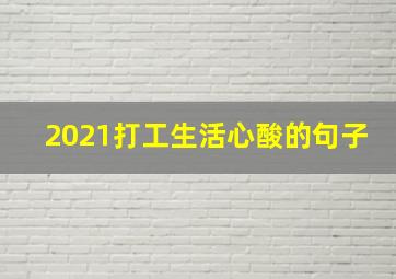 2021打工生活心酸的句子