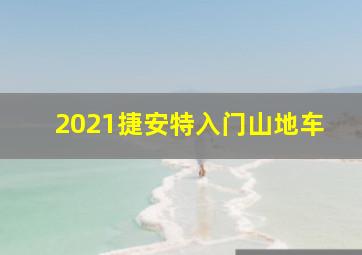 2021捷安特入门山地车