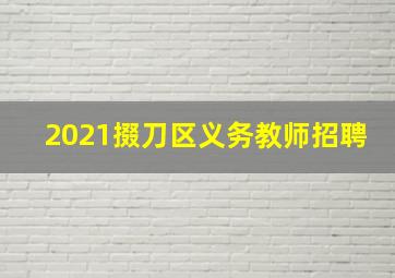 2021掇刀区义务教师招聘