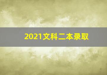 2021文科二本录取