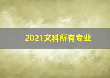 2021文科所有专业