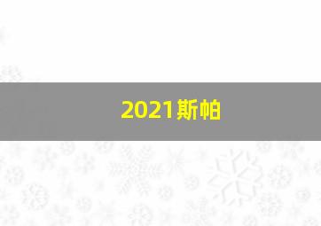 2021斯帕