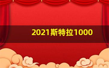 2021斯特拉1000