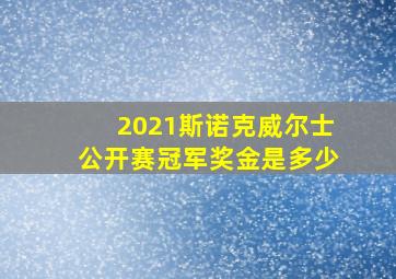 2021斯诺克威尔士公开赛冠军奖金是多少