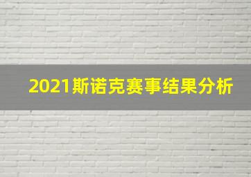 2021斯诺克赛事结果分析