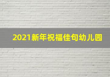 2021新年祝福佳句幼儿园