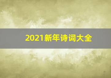 2021新年诗词大全