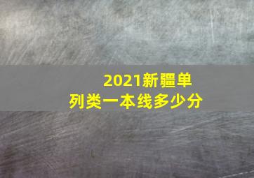 2021新疆单列类一本线多少分