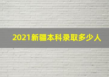 2021新疆本科录取多少人