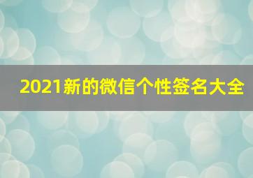 2021新的微信个性签名大全