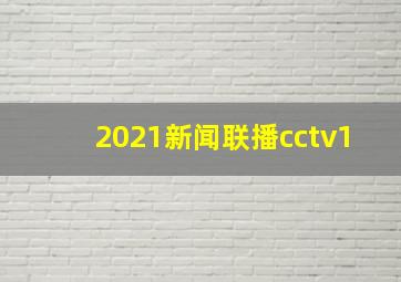 2021新闻联播cctv1