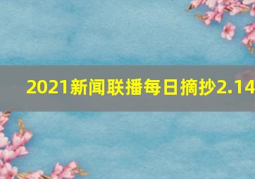 2021新闻联播每日摘抄2.14