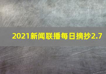 2021新闻联播每日摘抄2.7