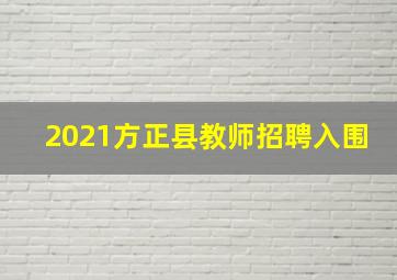 2021方正县教师招聘入围