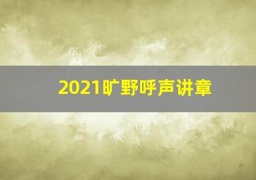 2021旷野呼声讲章