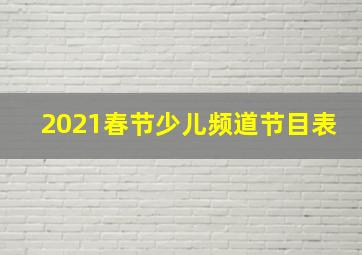 2021春节少儿频道节目表